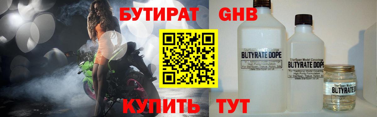 БУТИРАТ Butirat Рыбинск